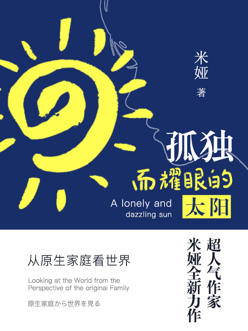 Title details for 孤独而耀眼的太阳 by 米娅 - Available